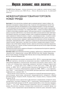 Международная товарная торговля: новые тренды