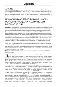 Национально-региональные школы изучения процесса медиатизации в социологии