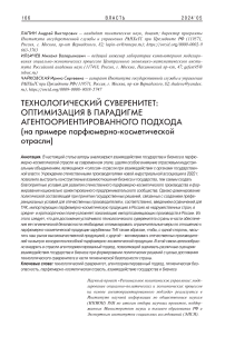 Технологический суверенитет: оптимизация в парадигме агентоориентированного подхода (на примере парфюмерно-косметической отрасли)