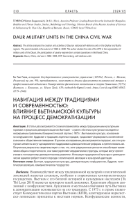 Навигация между традициями и современностью: влияние вьетнамской культуры на процесс демократизации