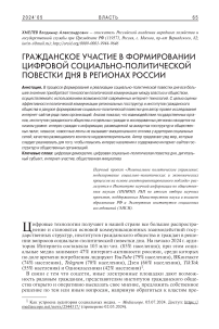 Гражданское участие в формировании цифровой социально-политической повестки дня в регионах России