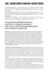 Социальная эффективность малого и среднего бизнеса и ее роль в трансформирующемся российском обществе