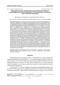 Валидация методик определения радиохимических примесей в радиофармацевтических препаратах с Технецием-99М и локальные дозы облучения персонала