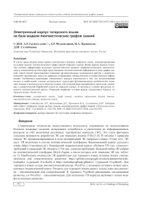 Электронный корпус татарского языка на базе модели лингвистических графов знаний