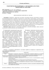 Реформирование подпроцесса управления качеством инноваций организации