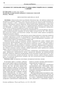 Правовое регулирование иностранных инвестиций в РФ в условиях санкций