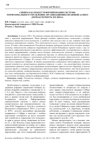 Сибирь как объект реформирования системы территориального управления: организационно-правовой аспект (первая четверть XIX века)