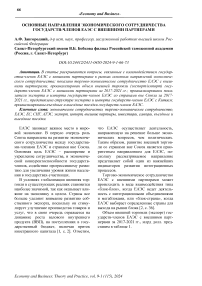 Основные направления экономического сотрудничества государств-членов ЕАЭС с внешними партнерами