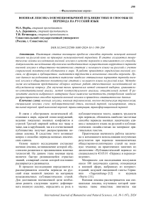 Военная лексика в немецкоязычной публицистике и способы ее перевода на русский язык