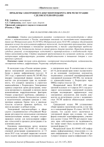 Проблемы электронного документооборота при регистрации сделок купли-продажи