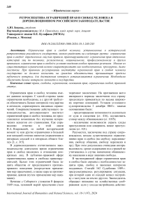 Ретроспектива ограничений прав и свобод человека в дореволюционном российском законодательстве