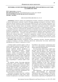 Потенциал и перспективы подводной археологии в Казахстане: Каспийское море