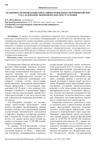 Особенности проведения оперативно-розыскных мероприятий при расследовании экономических преступлений