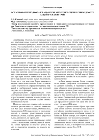 Формирование подхода к разработке методики оценки ликвидности акций в Узбекистане