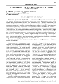 Трансформация статуса президента России после распада Советского Союза