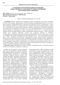 Особенности формирования и изменения общественного сознания россиян в отношении к историческим событиям