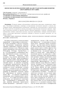 Философско-психологический анализ трансформации понятия «пограничная ситуация»