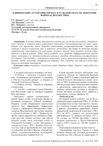 Клинический случай описторхоза в Тульской области, некоторые вопросы диагностики