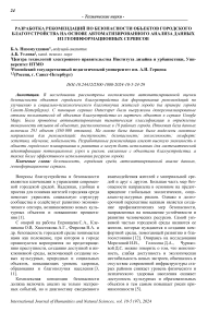 Разработка рекомендаций по безопасности объектов городского благоустройства на основе автоматизированного анализа данных из геоинформационных сервисов