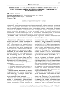 Привлечение к субсидиарной ответственности фактических и номинальных руководителей, соотношение с требованием о возмещении убытков