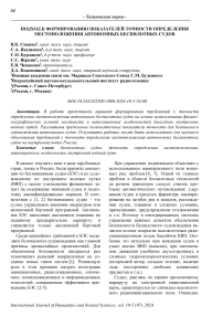 Подход к формированию показателей точности определения местоположения автономных беспилотных судов