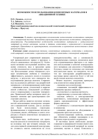 Возможности использования композитных материалов в авиационной технике