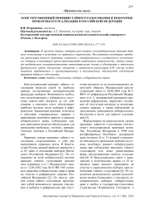 Конституционный принцип тайного голосования и некоторые проблемы его реализации в Российской Федерации