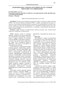 Экономические аспекты сотрудничества по атомной энергетике участников БРИКС