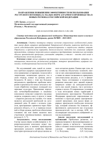 Направления повышения эффективности использования ресурсного потенциала малых форм аграрного производства в новых регионах Российской Федерации