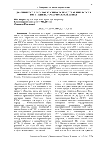 Дуализм КПСС и органов власти в системе управления СССР в 1980-е годы: историко-правовой аспект