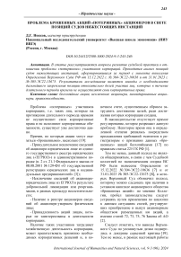 Проблема брошенных акций "потерянных" акционеров в свете позиций судов нижестоящих инстанций