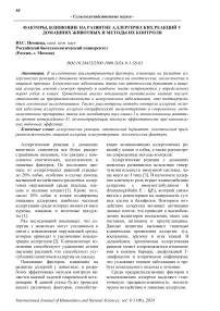 Факторы, влияющие на развитие аллергических реакций у домашних животных и методы их контроля