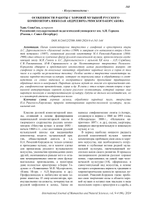 Особенности работы с хоровой музыкой русского композитора Николая Андреевича Римского-Корсакова