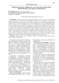 Интересы народа, общества, государства, как предмет философского анализа Н. Макиавелли