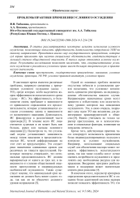 Проблемы практики применения условного осуждения