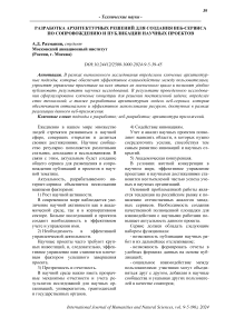 Разработка архитектурных решений для создания веб-сервиса по сопровождению и публикации научных проектов