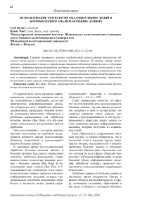 Использование технологии облачных вычислений в компьютерном анализе больших данных