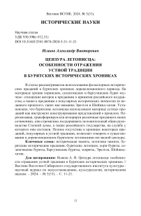 Цензура летописца: особенности отражения устной традиции в бурятских исторических хрониках