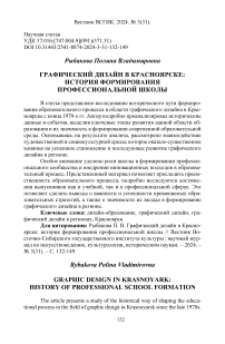 Графический дизайн в Красноярске: история формирования профессиональной школы