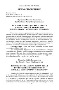 История древнеримского алтаря в ташкентской коллекции Николая Константиновича Романова