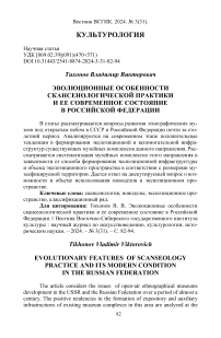 Эволюционные особенности скансенологической практики и ее современное состояние в Российской Федерации