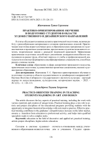 Практико-ориентированное обучение в подготовке студентов в области художественного и дизайнерского направлений