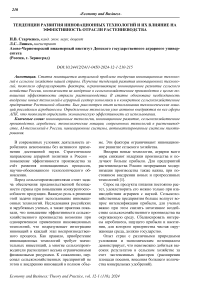 Тенденции развития инновационных технологий и их влияние на эффективность отрасли растениеводства