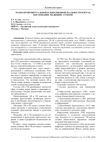 Технологии виртуальной и дополненной реальности в играх, образовании, медицине, туризме
