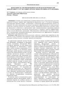 Деятельность уполномоченного по правам потребителей финансовых услуг по защите прав и свобод человека и гражданина