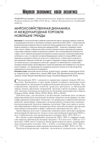 Мирохозяйственная динамика и международная торговля: новейшие тренды