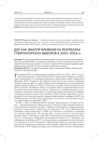 ДЭГ как фактор влияния на результаты губернаторских выборов в 2022–2024 гг.