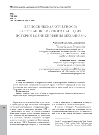 Периодическая отчётность в системе всемирного наследия: история возникновения механизма