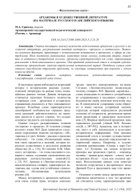 Архаизмы в художественной литературе (на материале русского и английского языков)