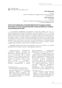 Итоги реставрации старообрядческой усадьбы семьи Петровых в селе Нижний Жирим Тарбагатайского района Республики Бурятия